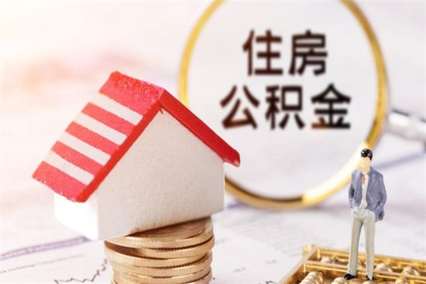 安徽离开公积金一次性取（公积金离职一次性提取）