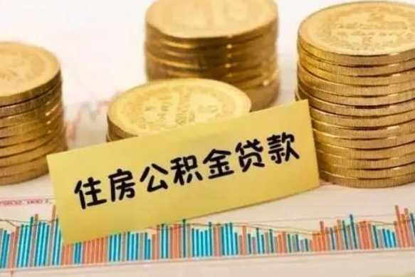 安徽公积金离开帮取（公积金离职取）