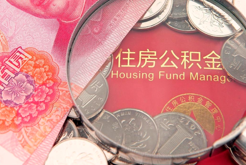 安徽把公积金提出来（想把公积金提取出来）